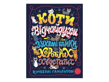 Познавательная книга "Выдающиеся кошки! Удивительные истории об отважных кошках", Кимберли Гамильтон