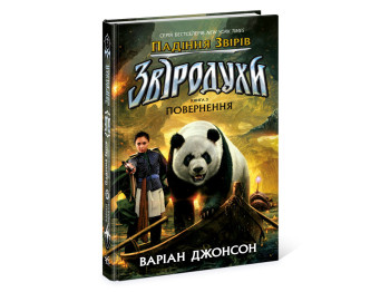 Звіродухи, Падіння звірів Повернення, Книга 3, Ранок