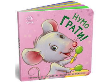 Контактна книжка "Нумо грати!", 2+, картон, Ранок