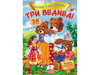 Книга с наклейками "Три медведя", 36 наклейок, 2+, Пегас
