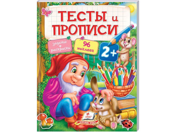 Тесты и прописи с наклейками, задания + раскраски, 96 наклейок