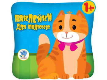 Книга з наліпками "Котик", 10 аркушів, Книжковий Хмарочос