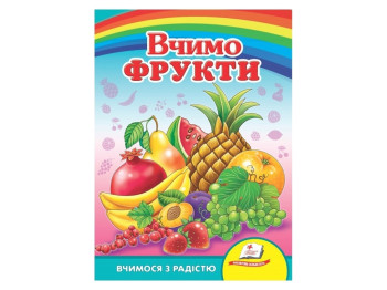 Книга для малюків "Вчимо фрукти", серія "Вчимося з радістю", 2+, картон, Пегас