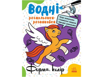 Водяна розмальовка-розвивайка "Форма, колір", Ранок