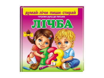 Пиши-стирай, Счет, Готовим руку к письму, Пегас