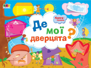 Де мої дверцята, Книга-іграшка, Активний розвиток талантів