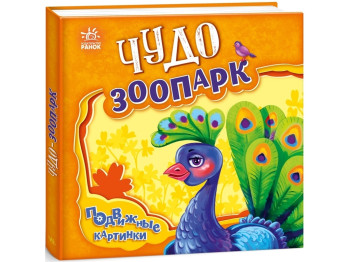 Рухомі картинки Чудо-зоопарк, Ранок
