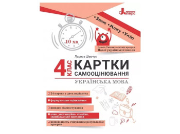 НУШ 4 класс, КАРТОЧКИ САМООЦЕНИРОВАНИЯ, Украинский язык, Литера