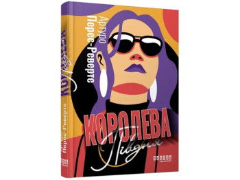 Детективний роман “Королева Півдня”, Ар. Перес-Реверте, 432 с., Фабула