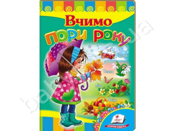 Дитяча книжка-картонка Розвивайко, Вчимо пори року, Пегас