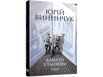 Современная проза Украины, Алмазы из Танжера, Фабула