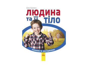 Пізнаємо та досліджуємо Людина та її тіло, Ранок