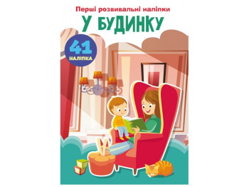 Первые развивающие наклейки «В доме», 60 наклейок, Crystal Book