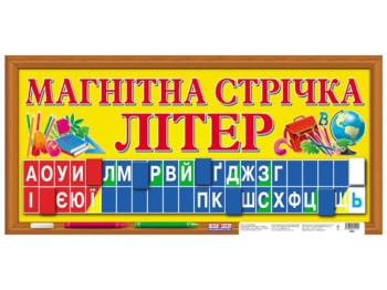 Роздавальний матеріал "Магнітна стрічка літер", 6-7 років, Ранок