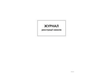 Журнал реєстрації наказів, А4,офс,48 арк., Белый тигр bt.00000371