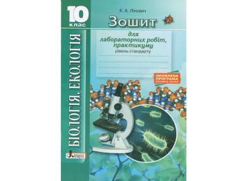 Біологія і екологія 10 клас, Зошит, Лабораторні работи, практикум, Стандарт, Літера