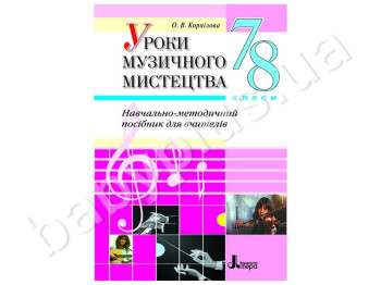 Науково-метичний посібник для вчителів Уроки музичного мистецтва, 7-8 клас, Літера