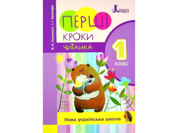 НУШ 1 класс ЧИТАНКА ПЕРВЫЕ ШАГИ, Новое правописание, Литера