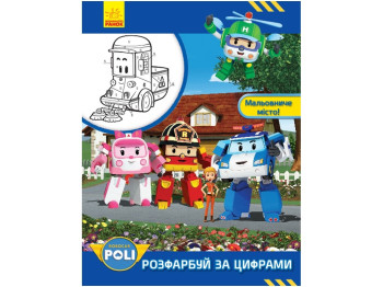 Robocar Poli Розфарбуй за цифрами, Мальовниче місто!, Ранок