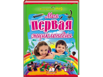 Дитяча енциклопедія “Моя первая энциклопедия” 3+, С. Н. Соніна, Пегас