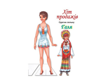 Книжка-гра "Одягни ляльку Галя", 12 аркушів,  Книжковий Хмарочос