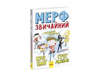 Пригодницька повість "Мерф Звичайний і Остання П’ятірка", Ґрег Джеймс, Ранок
