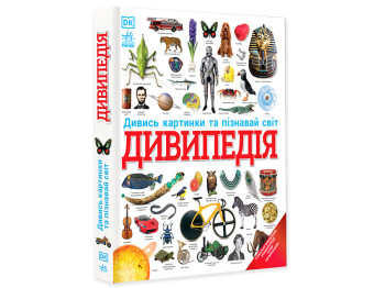 Книга "Дивипедія", серія "Енциклопедії DK",  Ранок