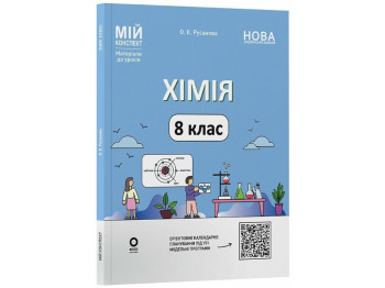 Посібник "Мій конспект. Хімія. 8 клас. Матеріали до уроків", О. К. Русaнова, Основа