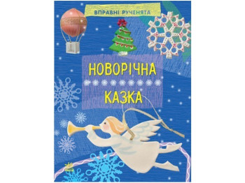 Книга для творчості Умілі ручки, Новорічна казка, Ранок