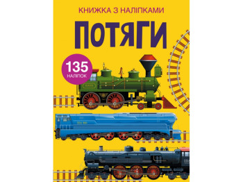 Книга с наклейками «Поезда», 3+ года, Crystal Book