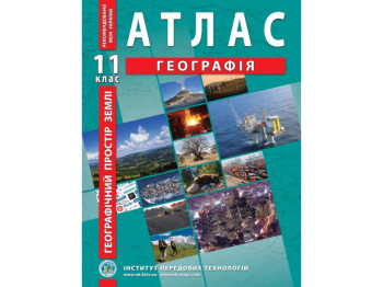Атлас "Географія. Географічний простір Землі", 11 клас, Інститут передових технологій