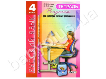 Рабочая тетрадь Задания для проверки учебных достижений, Русский язык, 4 класс, Литера