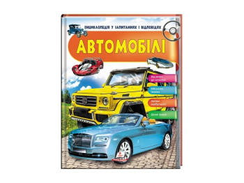 Автомобили. Энциклопедия в вопросах и ответах, 64 с., 5-10 лет, Г. Логвинкова