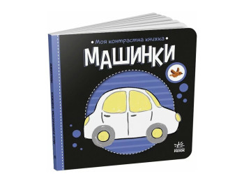 Моя контрастна книжка. Машинки — серія "Моя контрастна книжка", від народження, Ранок