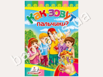 Дитяча книжка-картонка Розвивайка, Як звуть пальчики, Пегас