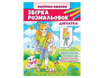 Раскраска "Сборник раскрасок. Девочки. Наклейка-образец", с наклейками, для 3–5 г., Пегас