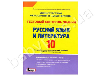 Тестовый контроль знаний Русский язык и литература, 10 класс, Литера