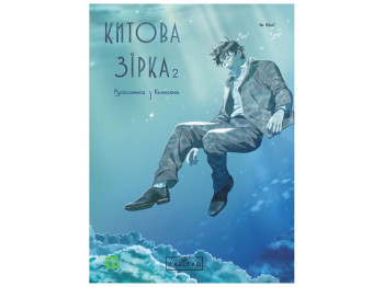 Книга "Китовая звезда, Русалочка из Кенсона, Том 2", На Юнхи, Varvar Publishing