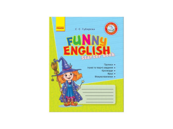 Аглийский язык, Funny English, Starter book к любому учебнику, Литера
