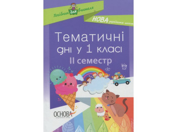 Посібник "Тематичні дні у 1 класі II семестр", НУШ, Н. А. Жиганюк, О. В. Кирилова, Основа