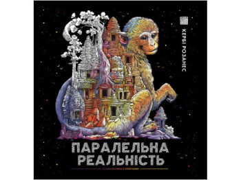 Кербі Розанес, ПАРАЛЕЛЬНА РЕАЛЬНІСТЬ книга, Жорж