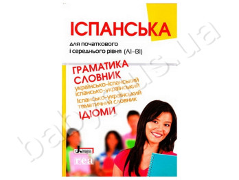Испанский для начального и среднего уровня, Грамматика, Словарь, Литера