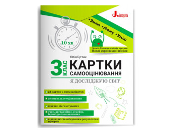НУШ 3 клас, КАРТКИ САМООЦІНЮВАННЯ, Я досліджую світ, Літера