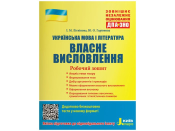 Рабочая тетрадь "Украинский язык и литература. Собственное высказывание", 11 класс, Литера ЛТД