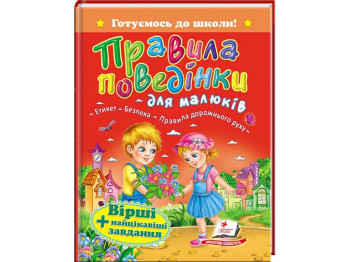 Дитяча книга, Готуємось до школи, Правила поведінки для малюків, Пегас