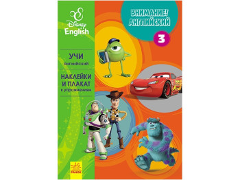 Пособие "Внимание! Английский. Любимые герои. Книга 3", Disney, Ранок