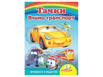 Дитяча книжка-картонка Розвивайко, Вчимо транспорт, Тачки, Пегас