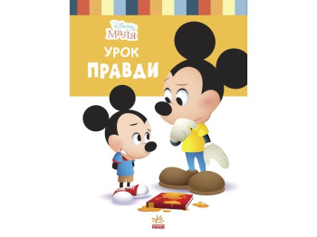 Книжка "Disney Маля. Школа життя. Урок правди", Ненсі Перент, 3–5 років, Ранок