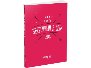 Мотиваторы, Как быть уверенным в себе, Фабула