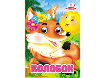 Книга с глазками "Колобок", картон, 0+, Пегас